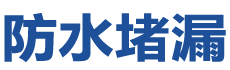 保定清苑防水补漏公司
